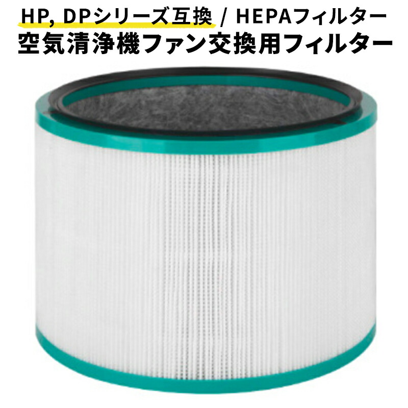 1014円 【国内正規品】 ダイソン 交換 フィルター 互換 dyson HP DP 空気清浄機 pureシリーズ HP00 HP01 HP02  HP03 DP01 DP03 空気清浄機能付ファンフィルター 非純正 だいそん 空気 空気清浄 脱臭フィルター タバコ ウイルス対策 ファンフィルター  ダイソン空気清浄器 ...