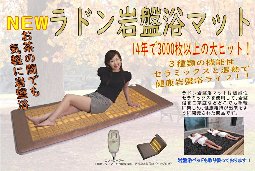 ★長野セラミックス　岩盤浴マット　電気式マット　ゲルマニウム　ラジウム NEWラジウム・ラドン岩盤浴マット セラミックスと温熱で健康岩盤