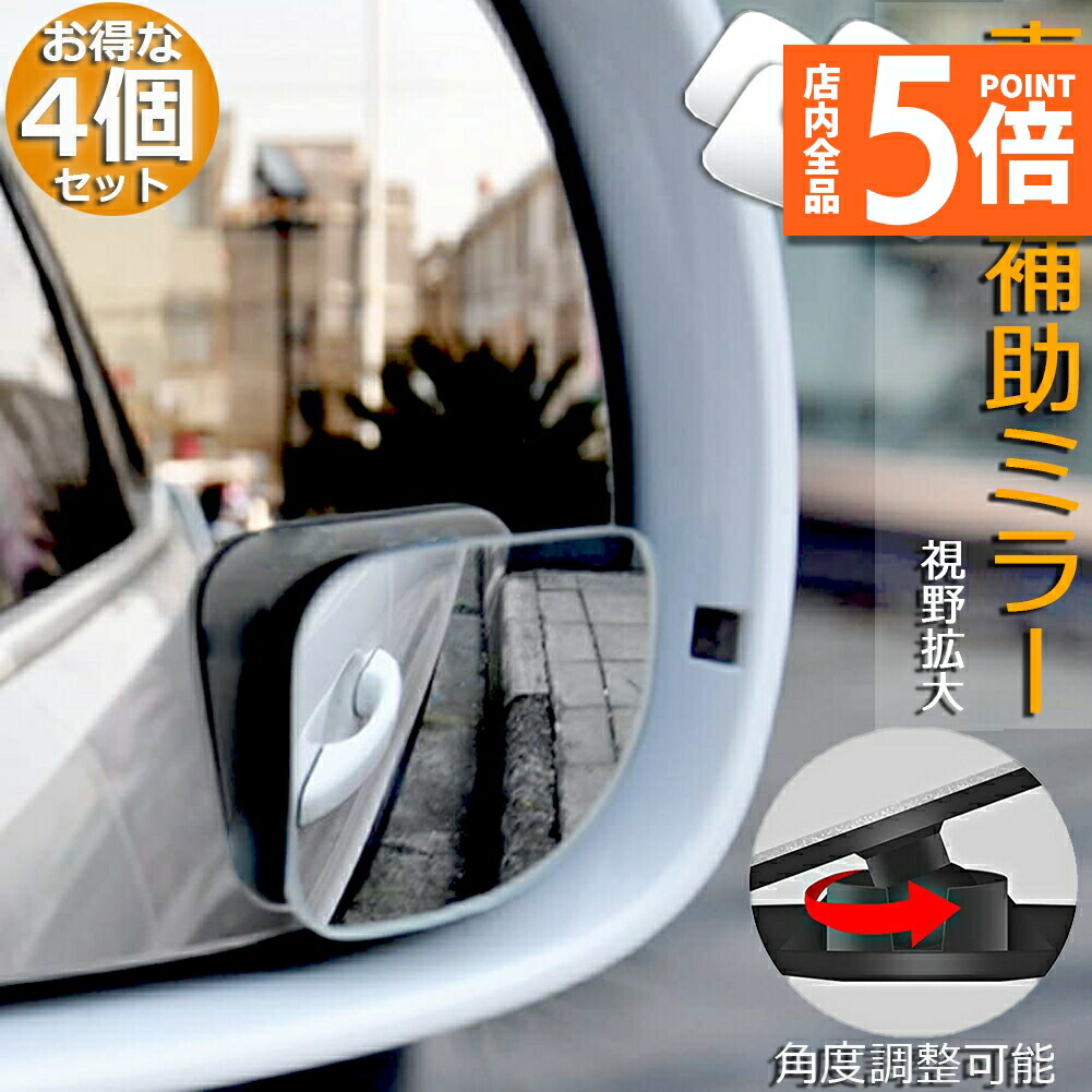 楽天市場】☆P5倍 マラソンセール☆補助ミラー 車用 ミラー