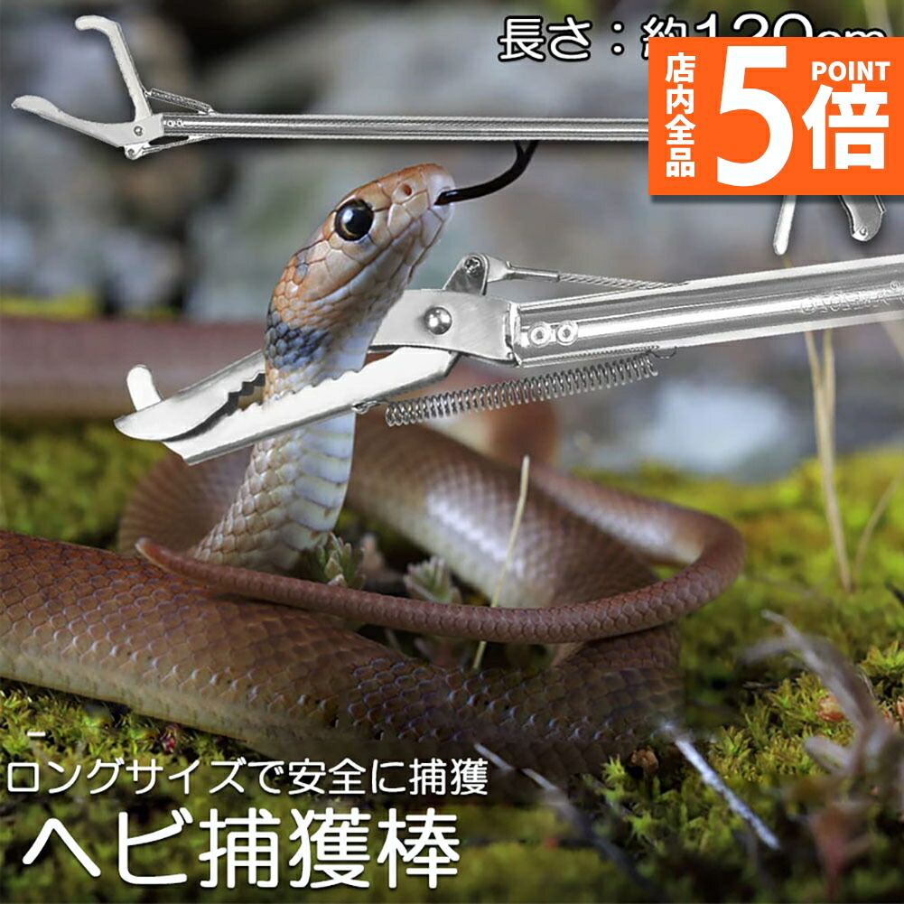 楽天市場】☆P5倍 マラソンセール☆ヘビ捕獲棒 3本セット ヘビ
