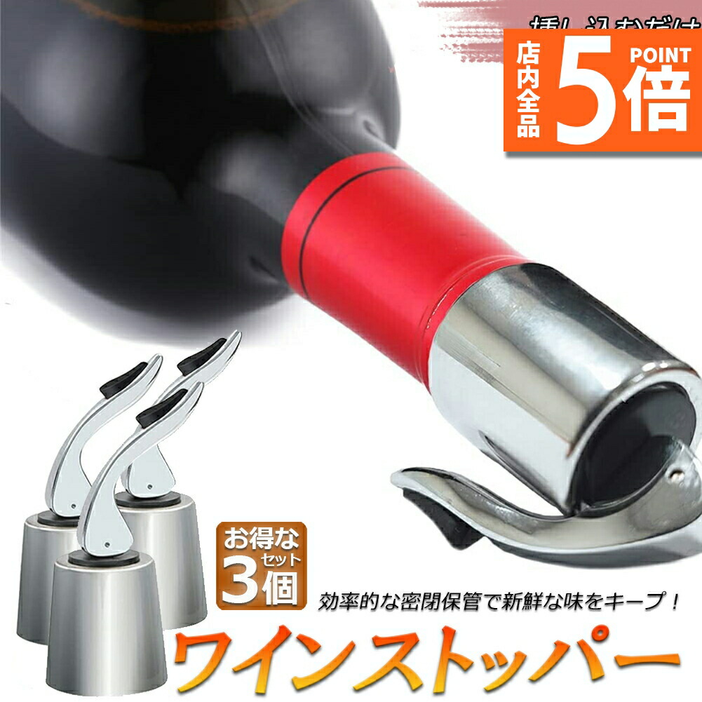 ワイン 4本セット 未開栓 楽天市場】☆P5倍 マラソンセール☆ステンレス ワイン栓 ワイン