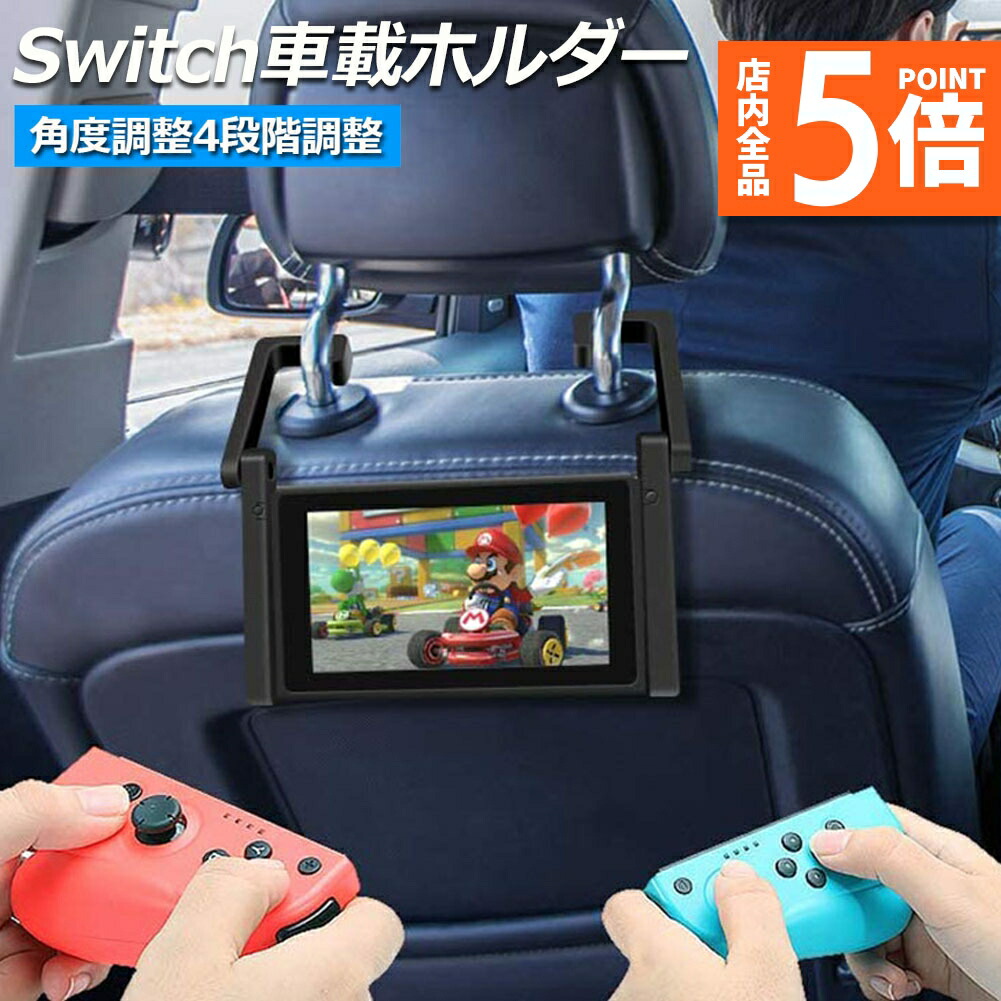 Nintendo Switch 本体 後部座席用車載セット b09-7a-10.jpg