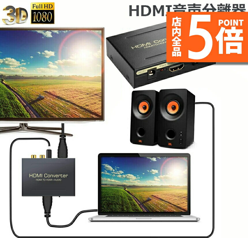 楽天市場】☆期間限定ポイント5倍☆HDMI オーディオ 分離器 音声分離器