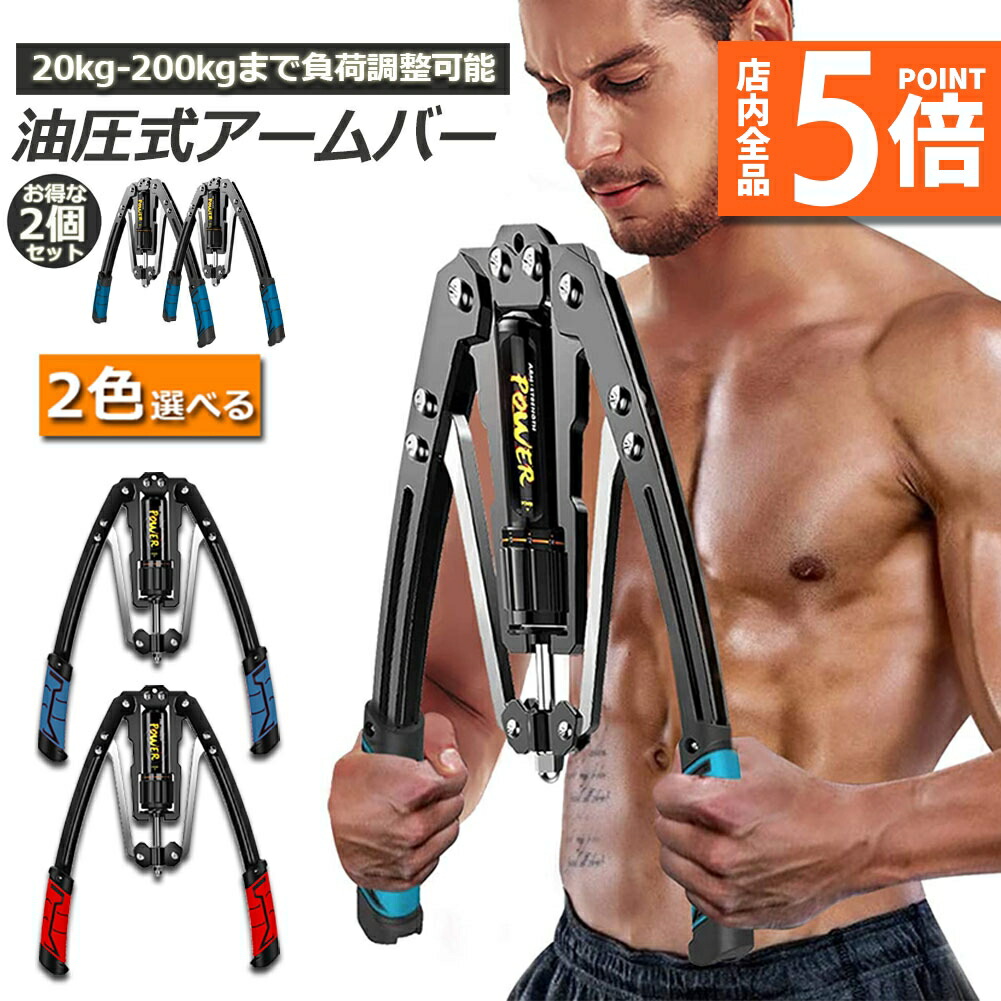 胸筋トレーニング 油圧式 筋トレグッズ 10～200kg調整可 アームバー 楽天市場】【 油圧式 】アームバー 筋トレ ブルー 200kg 負荷
