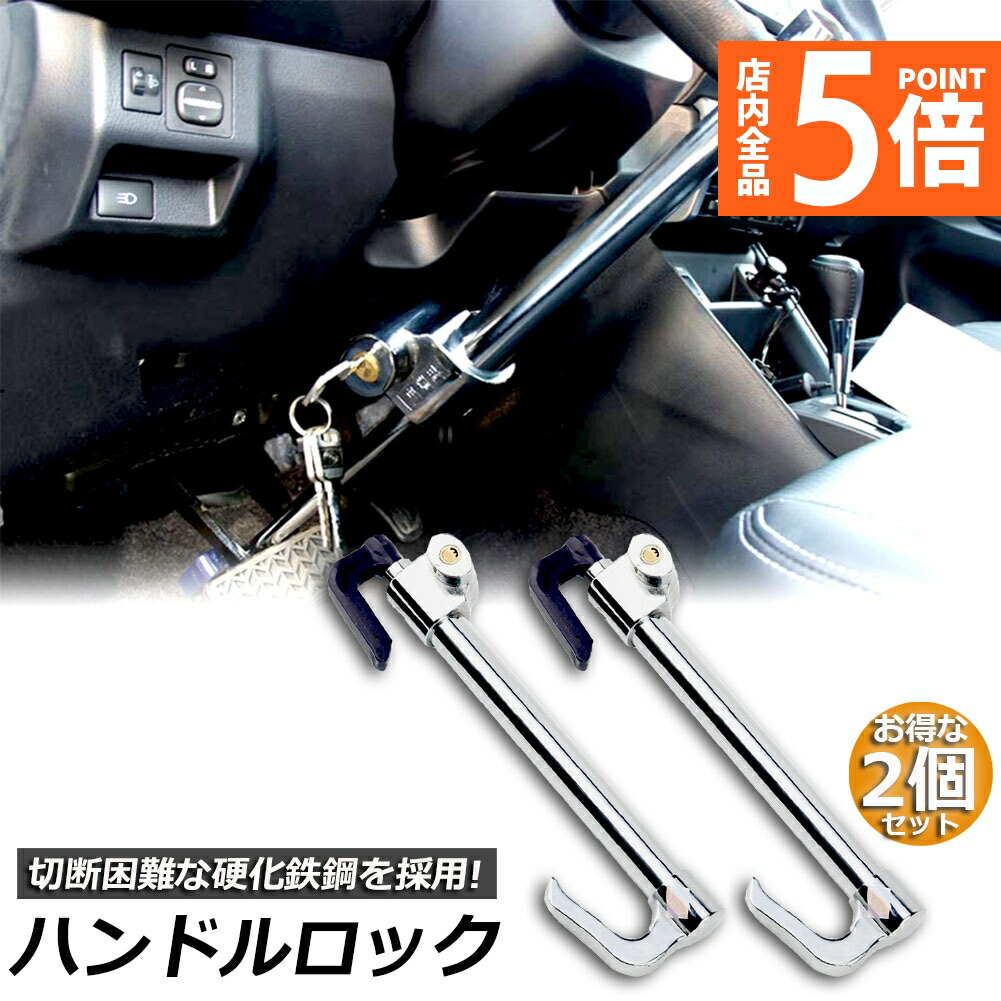 楽天市場】☆ポイント5倍 マラソンセール☆ハンドルロック カー