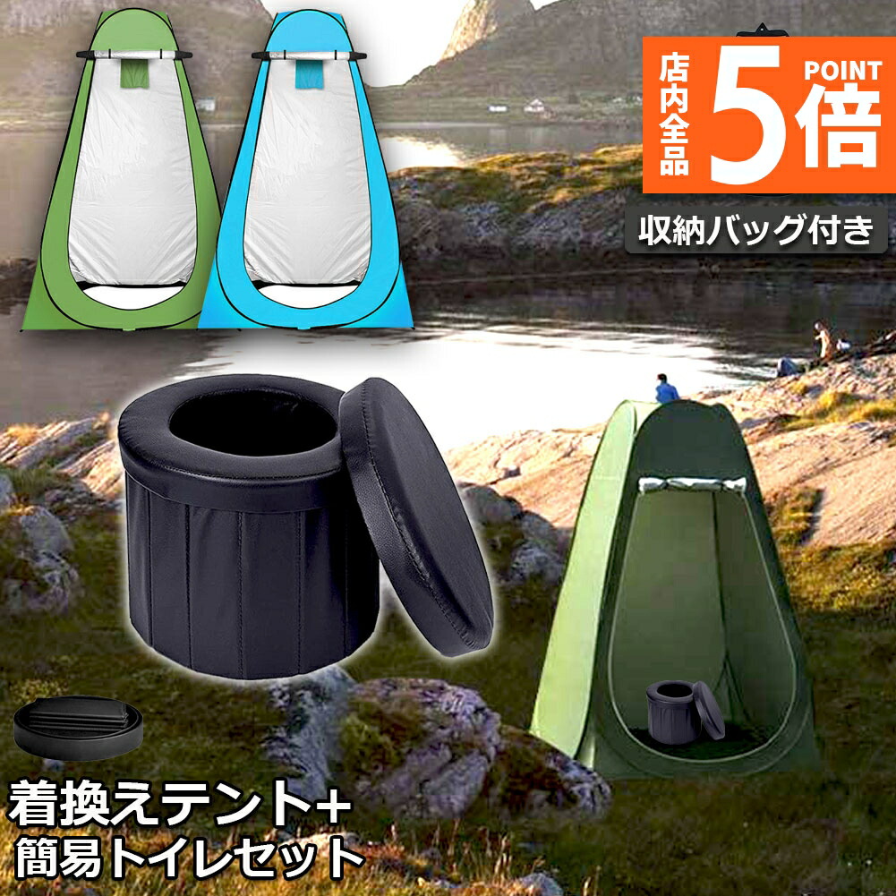 簡易トイレ ポータブルトイレ 仮設トイレ ワンタッチテント 防災グッズ キャンプ 簡易トイレ テント セット ポータブルトイレ プライバシーテント