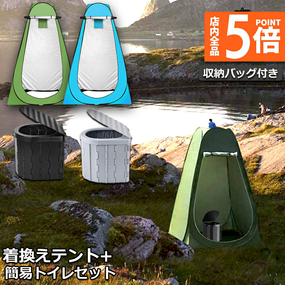 楽天市場】☆ポイント5倍 マラソンセール☆簡易トイレ テント 2