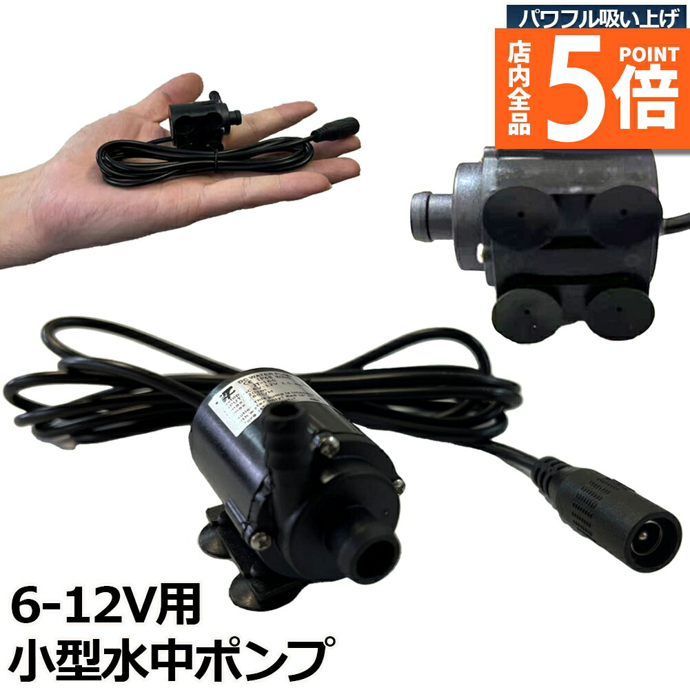 楽天市場】☆ポイント5倍 マラソンセール☆水中ポンプ 小型 2個