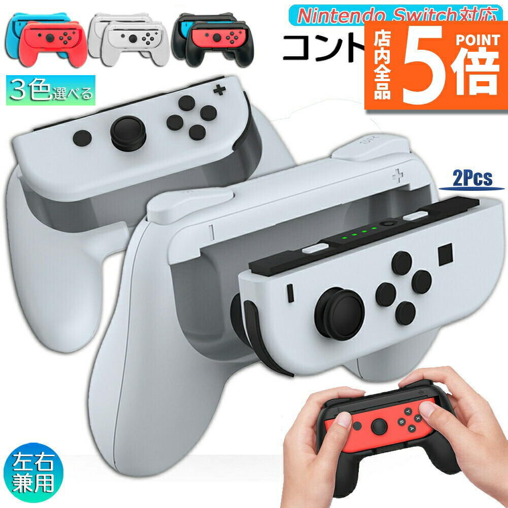 楽天市場】☆P5倍 スーパーセール☆ジョイコングリップ Switch