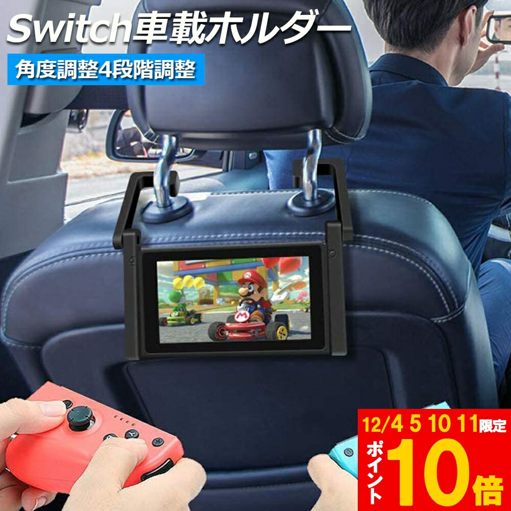 楽天市場】☆期間限定!ポイント5倍＆10倍☆Nintendo Switch 車載