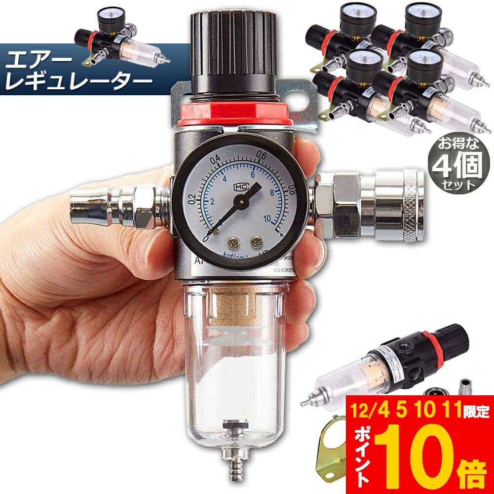 楽天市場】☆期間限定!ポイント5倍＆10倍☆エアー レギュレーター