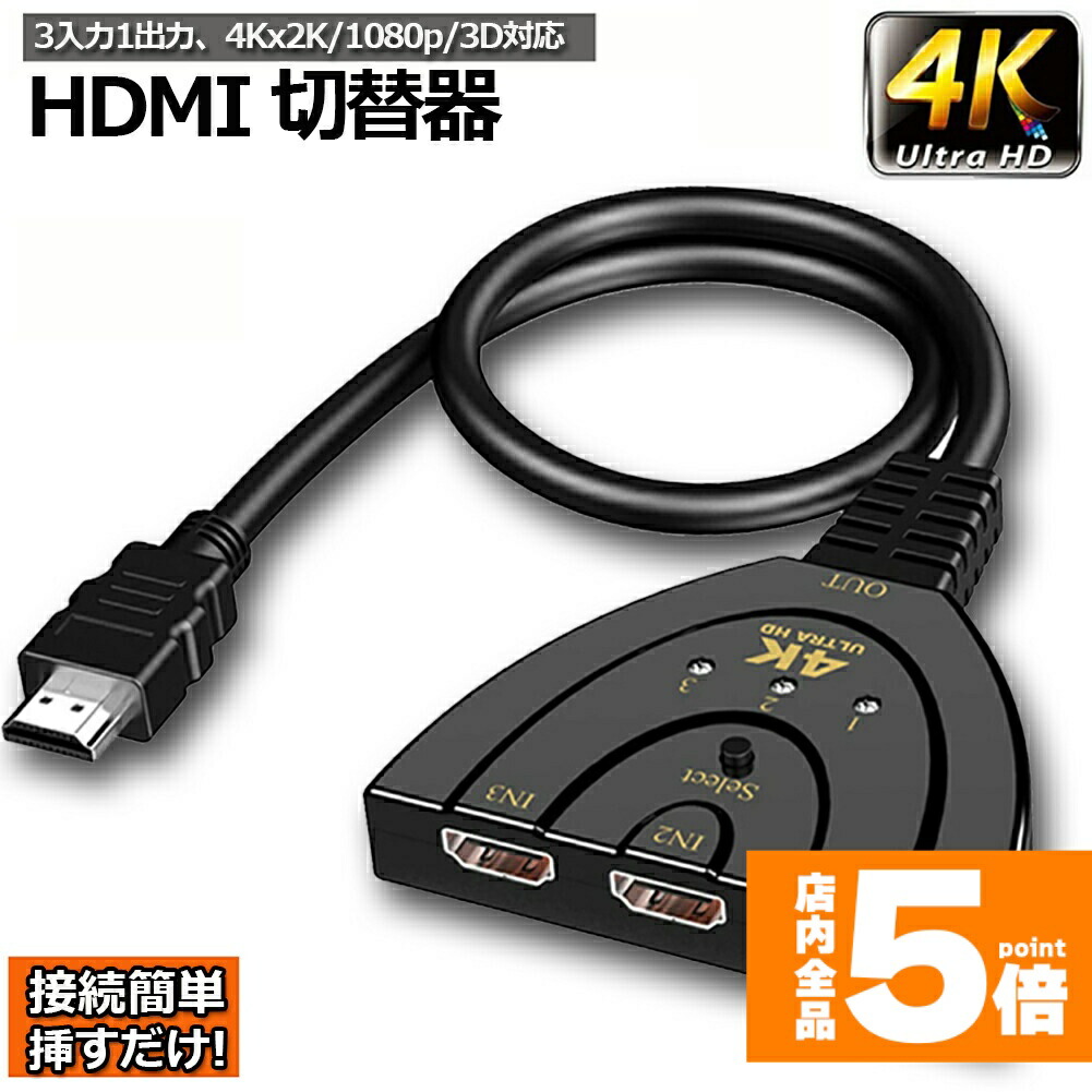 楽天市場】☆ポイント5倍 マラソンセール☆HDMI 切替器 分配器