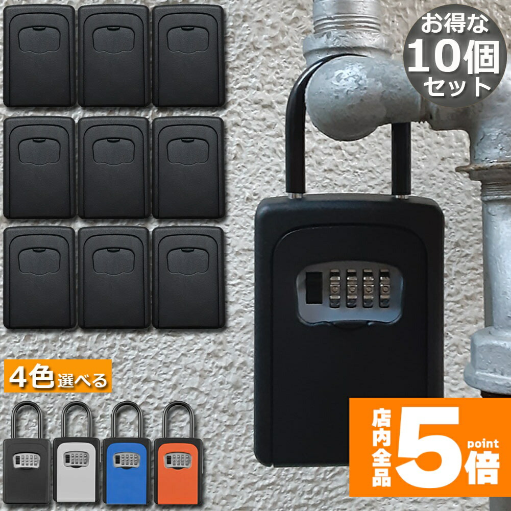 ★継続期間制限事項！尖んがり5倍★足がかりボックス席 10個書き割り セキュリティキーボックス 鍵分かち合う 露天 鍵納めるボックス席 文字盤式 雨合羽 暗証電話番号 大電気容量 取りまわし飾り気のない 鍵を掛ける隠し 4桁 暗証電話番号 南京錠式 切り取り押しとどめる 出しゃばる打つ手 貨物輸送無料