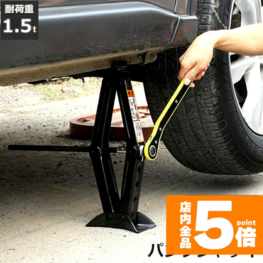 ★期間限定！ポイント5倍★パンタジャッキ パンタグラフ ジャッキ 手動式 パンタグラフジャッキ 1.5t 1.5トン 汎用 手動 タイヤ交換 ホイール交換 ホイル交換 ジャッキ スタッドレスタイヤ ノーマルタイヤ 軽自動車 ワゴン車 チェー