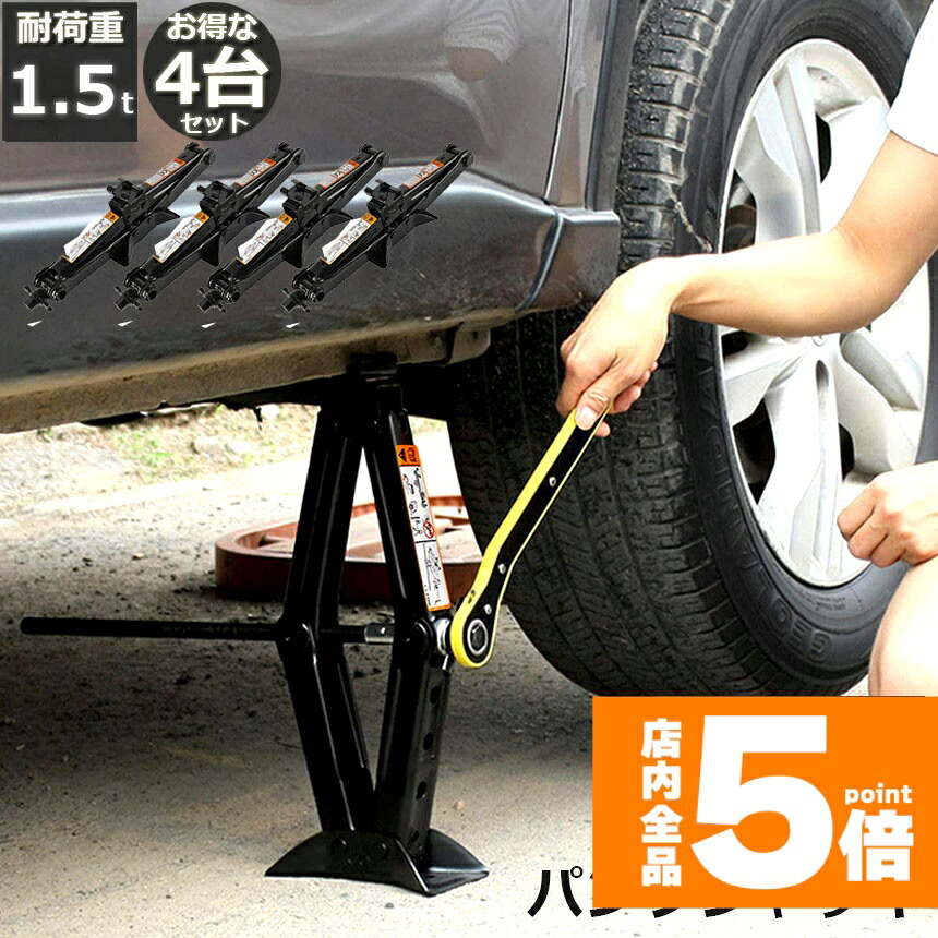 ★期間限定！ポイント5倍★パンタジャッキ 4台セット パンタグラフ ジャッキ 手動式 パンタグラフジャッキ 1.5t 1.5トン 汎用 手動 タイヤ交換 ホイール交換 ホイル交換 ジャッキ スタッドレスタイヤ ノーマルタイヤ 軽自動車 ワゴ