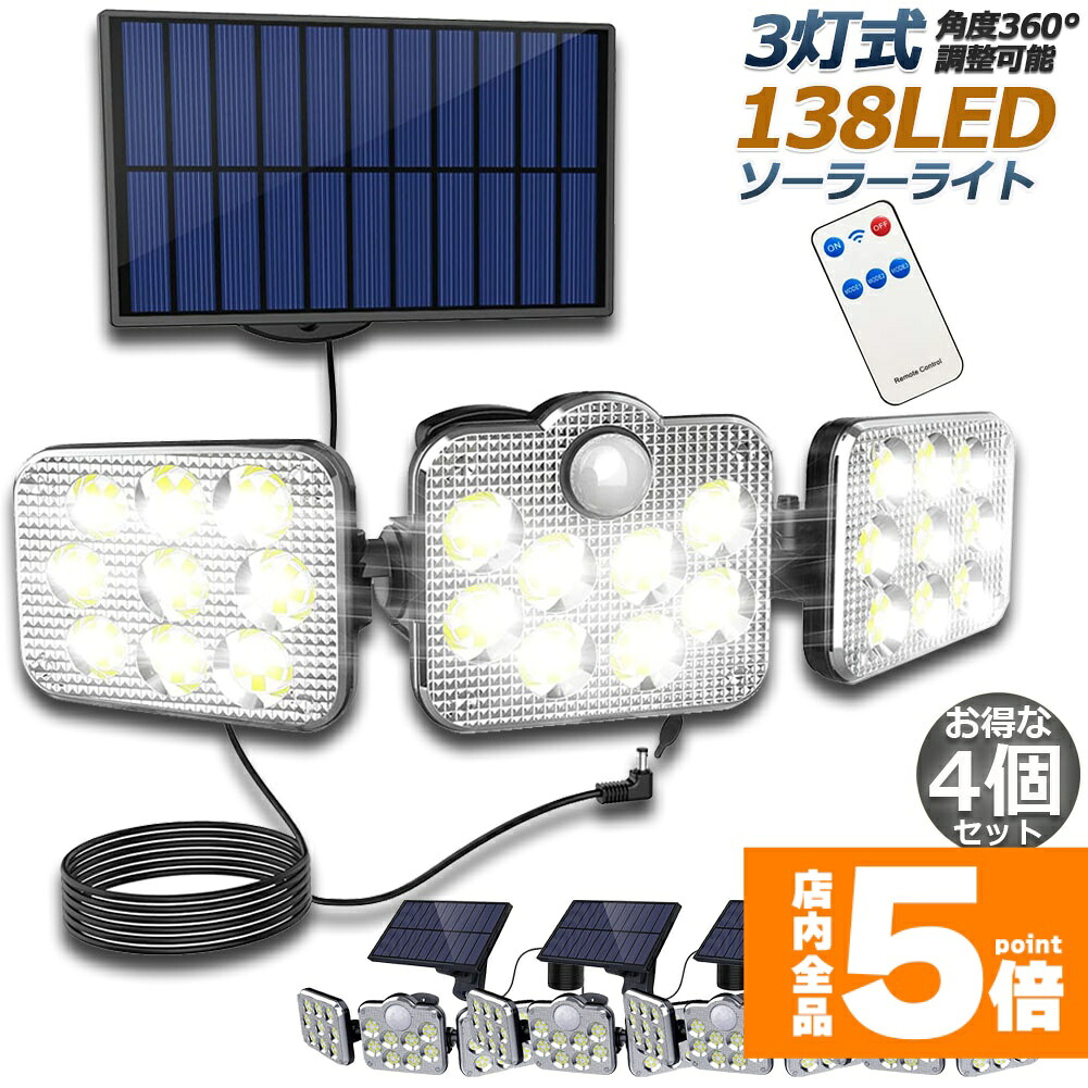 ★期間限定!ポイント5倍★ ソーラーライト 4台セット 138LED 3灯式 リモコン付き 5mコード付き センサーライト 防犯ライト ガーデンライト アウトドア ソーラーフラッドライト キュリティライト 照明 IP65防水 防犯 人感 防