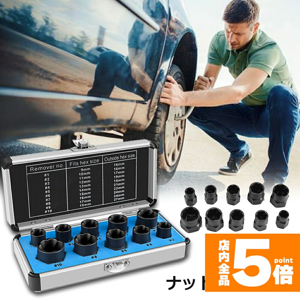 ★期間限定！ポイント5倍★ナットツイスター ツイストソケット ボルトナット ツイスターソケット エキストラクターセット9-19mm 10点セット なめたナット なめたボルト 車用 バイク用 ボルトナット取り外し 手軽 取り換え DIY工具