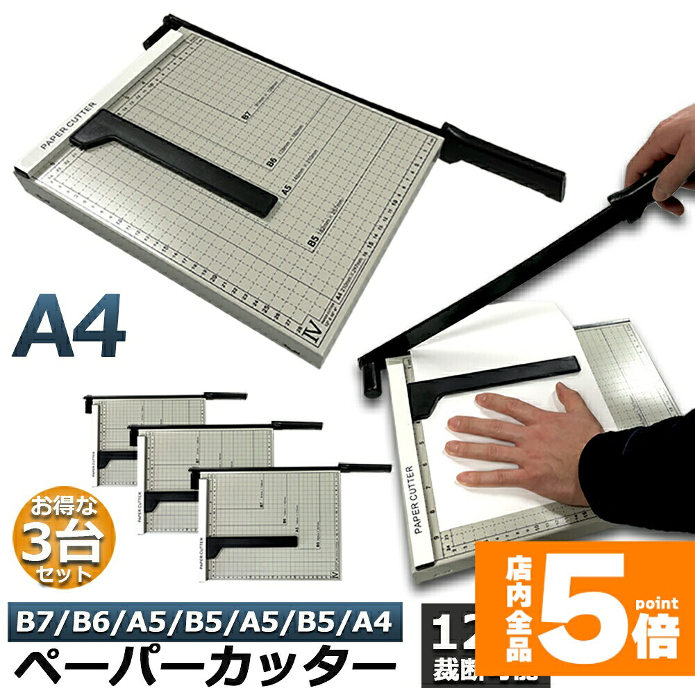 ★期間限定！ポイント5倍★裁断機 3台セット ペーパーカッター カッティングマシン ズレ防止 A4 紙 写真 ラベルのカット A4 A5 B5 B6 B7対応 裁断 ミニ カッター ペーパー 金属ベース裁断機 ズレ防止 業務用 裁断機 仕事