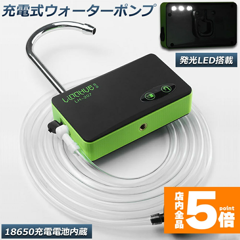 ★期間限定！ポイント5倍★ 「ランキング受賞！」 ポンプ エアーポンプ ウォーターポンプ 給水ポンプ 小型 一体化 充電式 LEDランプ付き 揚水 排水 釣り 水槽