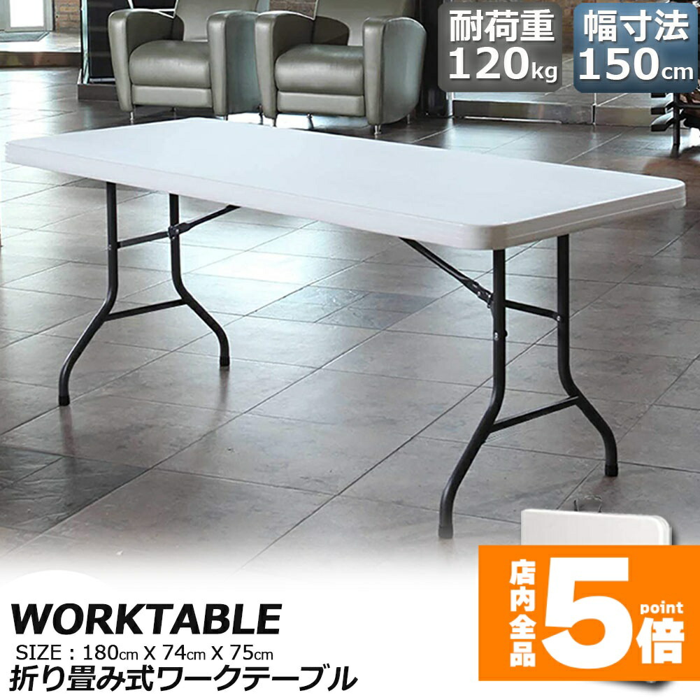 ★期間限定！ポイント5倍★ワークテーブル 作業台 作業テーブル 折りたたみ式 幅180cm 耐荷重120kg 倉庫作業 オフィス 簡易 作業デスク 作業テーブル 作業机 多機能 アウトドア ガーデニング 送料無料