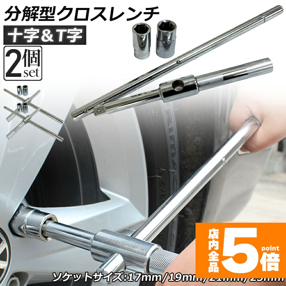 楽天市場】☆期間限定！ポイント5倍☆十字レンチ クロスレンチ 分解式
