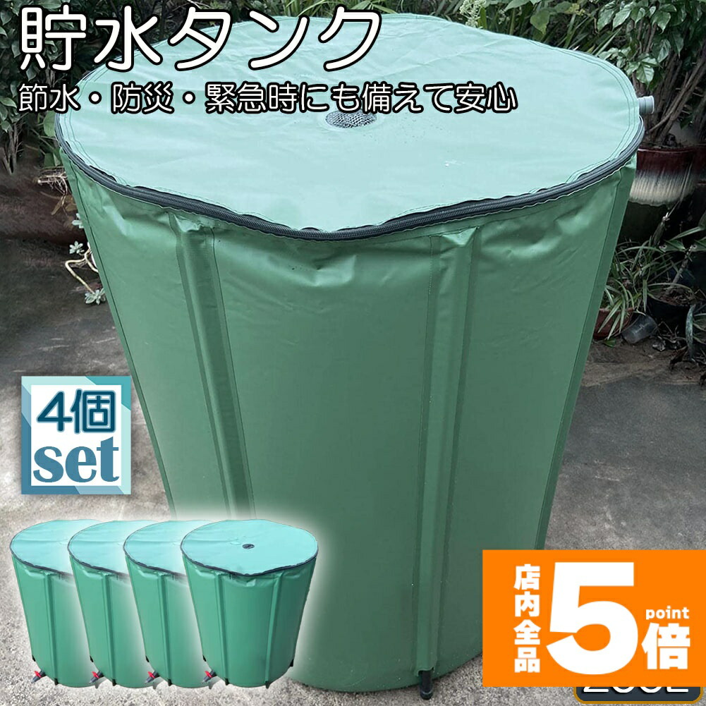 ★継続期間押さえる！尖んがり5倍★貯水貯蔵タンク 降雨貯蔵タンク 4個書き割り 折りたたみ式 200L お水井戸釣瓶 洗車 水やり 降雨を貯めて節水能力のある 防災 室外用 まさかの時 飾り気の無い据え付ける 雨を貯めて節水 取り置く貯蔵タンク 御勤め用 貯水 水道の栓式 雨 取り置く 貯水槽