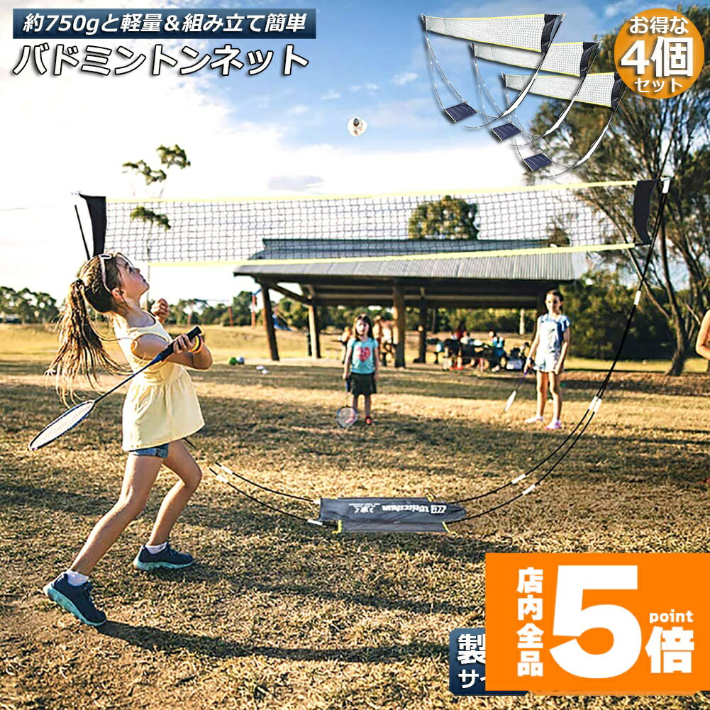 ★継続期間押さえる！尖んがり5倍★バドミントンサイバー空間 4個仕掛ける 携帯型サイバー空間 訓練を受ける用 295×150糎 バドミントン サイバー空間 飾り気の無い組み立て 納める袋付き添い人 屋内 室外 持っていく どこでも