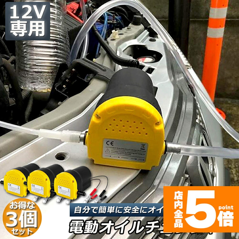 ★期間限定！ポイント5倍★オイルチェンジャー 3個セット 電動 オイル交換 電動式 ポンプ エンジン バイク 車 カー 簡単 リフトアップ不要 12V専用 自動
