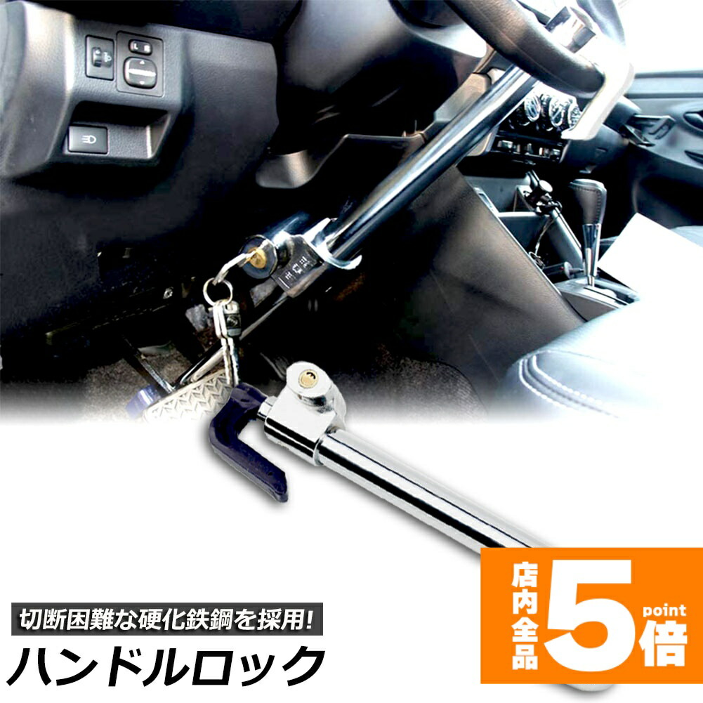 ★期間限定！ポイント5倍★ハンドルロック カーロック 車両盗難防止装置 車 カーセキュリティ ステアリングロック 自動車 幅広い車種に対応 防犯 盗難防止 防犯グッズ リレーアタック対策グッズ簡単設置 車用品