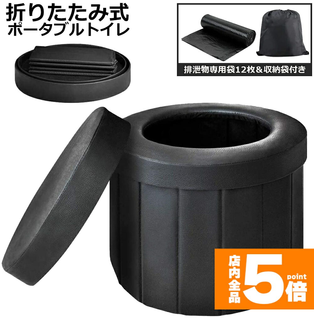 ★期間限定！ポイント5倍★ 簡易トイレ 非常用 災害用 テント 水洗 ポータブルトイレ 折りたたみトイレ 携帯トイレ トイレ キャンプ 耐荷重150kg 洗えるプラスチック製 防災トイレ 仮設 トイレ 車載 介護 かんいといれ 防災グッズ