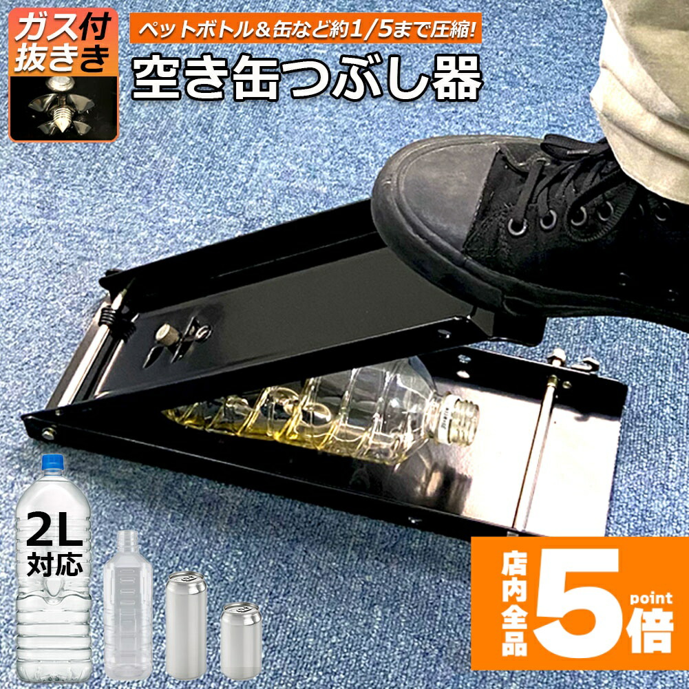★期間限定！ポイント5倍★空き缶潰し器 空き缶つぶし機 ペットボトル 空き缶つぶし器 缶潰し 缶クラッシャー 缶潰し器 置いて踏むだけ コンパクト 省スペース ボトル破砕機 アルミ缶 スチールボトル ペットボトル リサイクル用 スペースを節