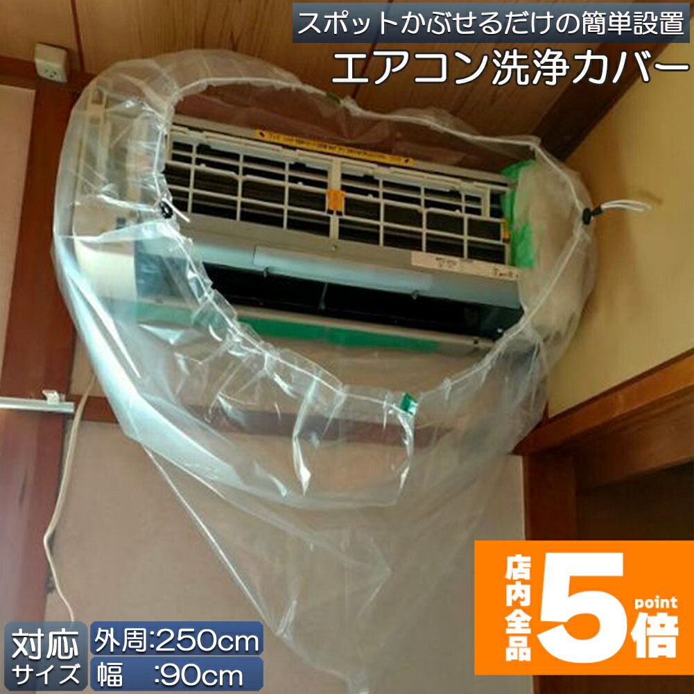 楽天市場】☆期間限定！ポイント5倍☆エアコン洗浄カバー 壁掛け用
