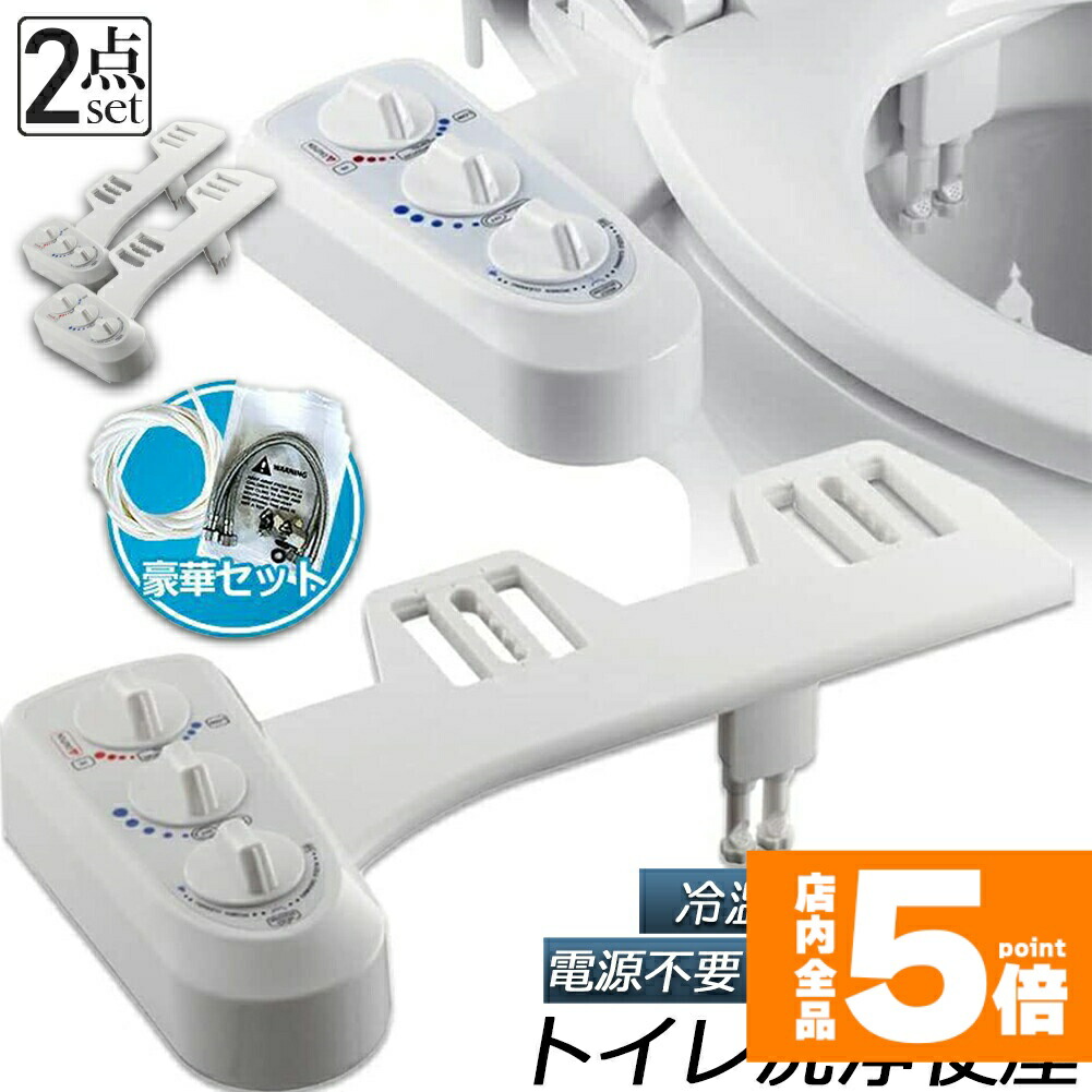 ★継続期間押さえる！尖んがり5倍★室内用便器洗いもの便座 シャワー室内用便器 2個書き割り 便座 洗いもの便座 水洗いもの便座 ワット数不必要 冷温水切替え 強さ調節する ビデ お室内用便器 室内用便器 室内用便器 助けになる 水栓 おしり シャワー