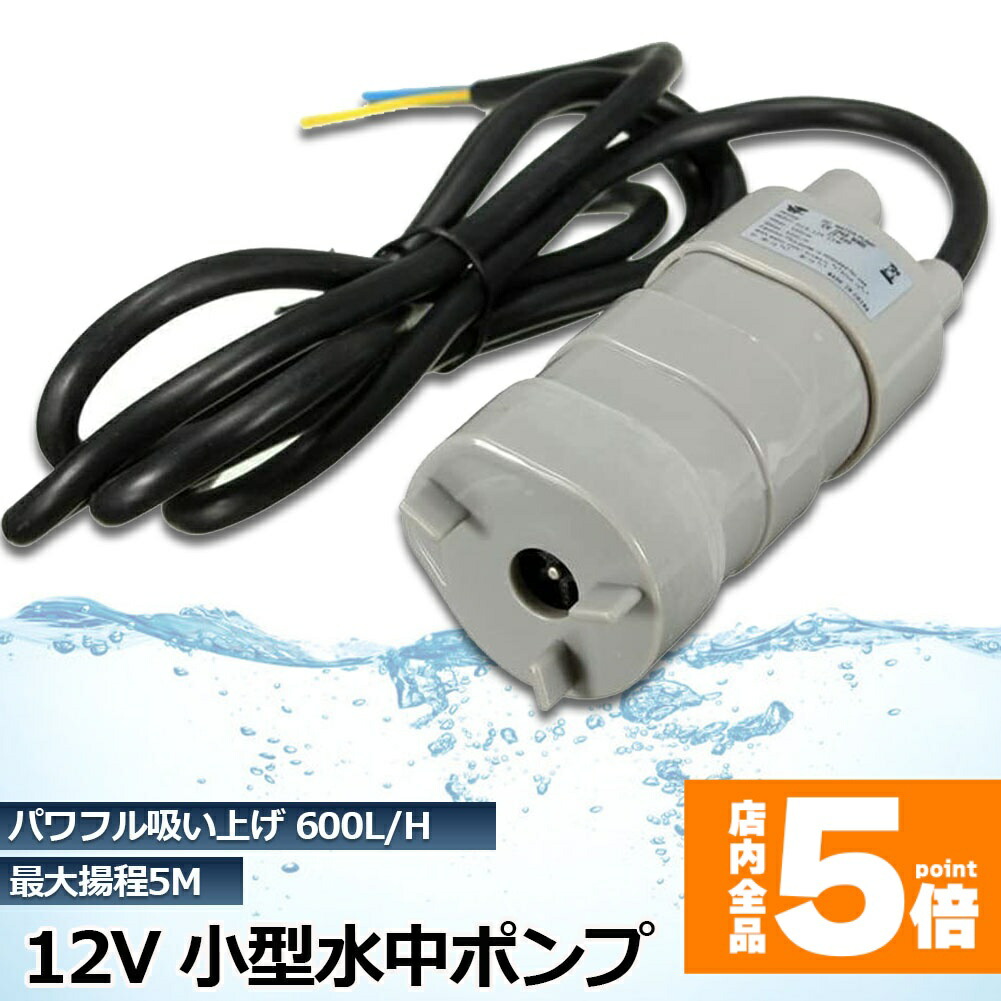 ★期間限定！ポイント5倍★ 水中ポンプ12v 海水 小型 水道水 地下水 排水ポンプ 循環ポンプ 汲み上げ 水ポンプ 給水ポンプ 家庭用 散水ポンプ ポンプ 流量 600L / H 水槽 アクアリウム バス 揚程5m ブラシレスウォーターポ