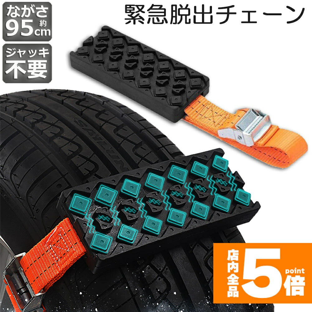★期間限定！ポイント5倍★タイヤチェーン 非金属 緊急脱出用チェーン 滑り止めチェーン スノーチェーン スタック ジャッキアップ不要 緊急脱出 雪道 砂地道 悪路 応急処置 エスケープ スラッシュ 車緊急脱出