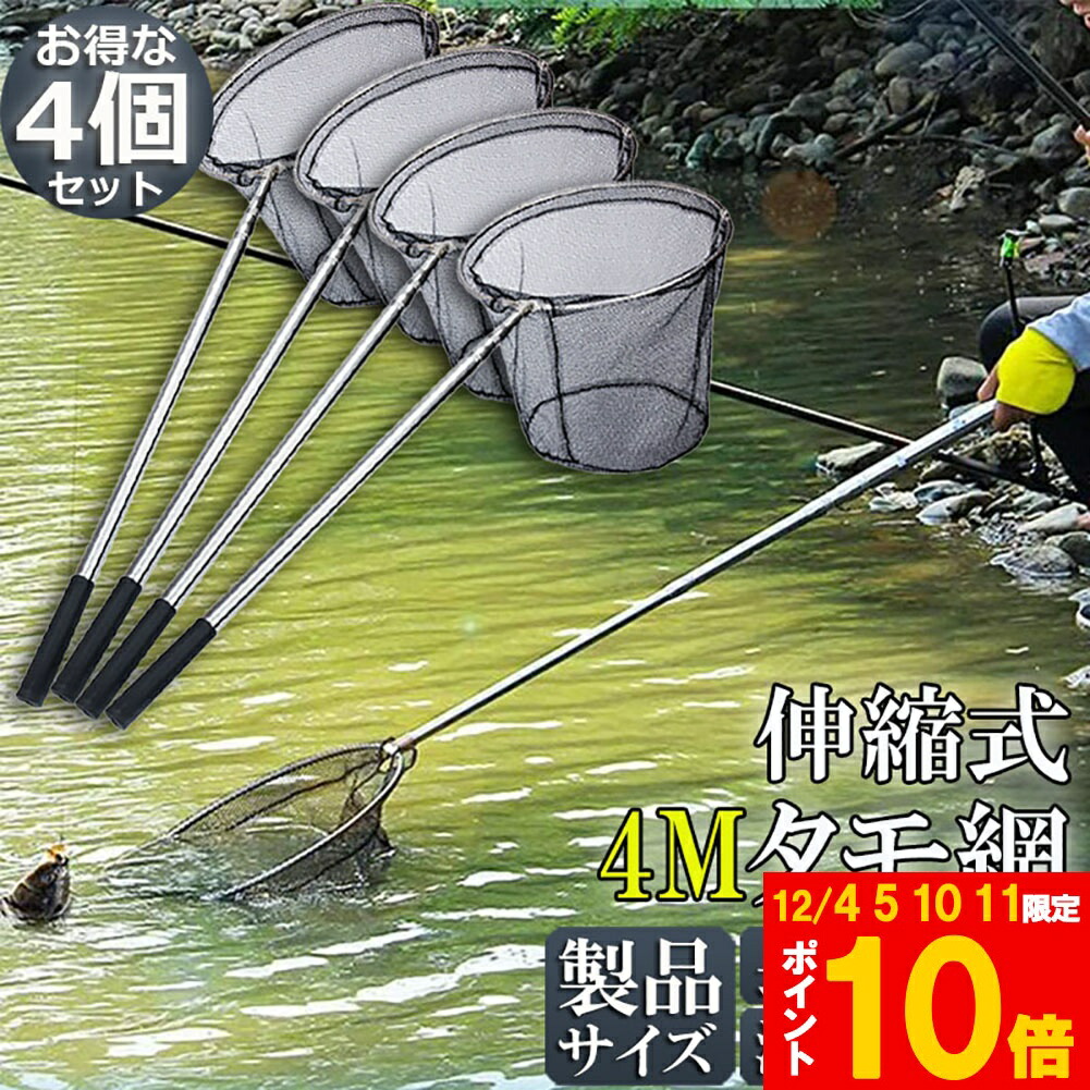 楽天市場】☆期間限定!ポイント5倍＆10倍☆タモ網 4本セット 玉網 タモ