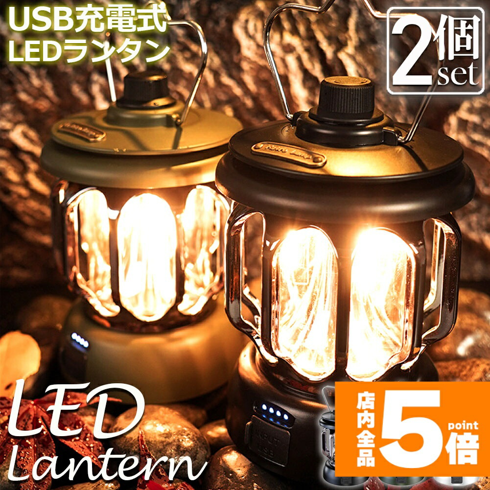 ★期間限定！ポイント5倍★ ランタン 屋外 2個セット おしゃれ かわいい ガーデンライト ledポータブルライト 充電式 キャンプライト テントライト 3段階調色 無段階調光 電球色 + 昼白色 非常灯馬 IPX4防水 usb急速充電 キ