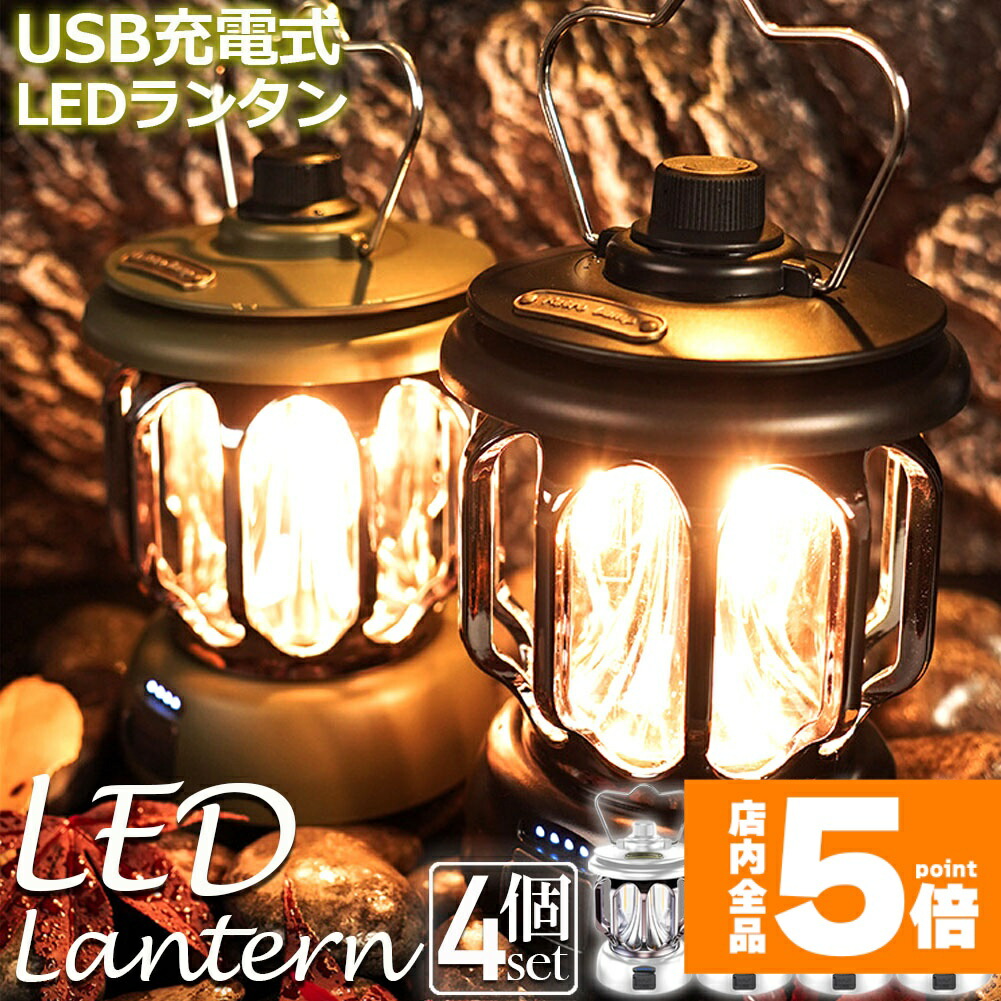 ★期間限定！ポイント5倍★ランタン 屋外 4個セット おしゃれ かわいい ガーデンライト ledポータブルライト 充電式 キャンプライト テントライト 3段階調色 無段階調光 電球色 + 昼白色 非常灯馬 IPX4防水 usb急速充電 キャ