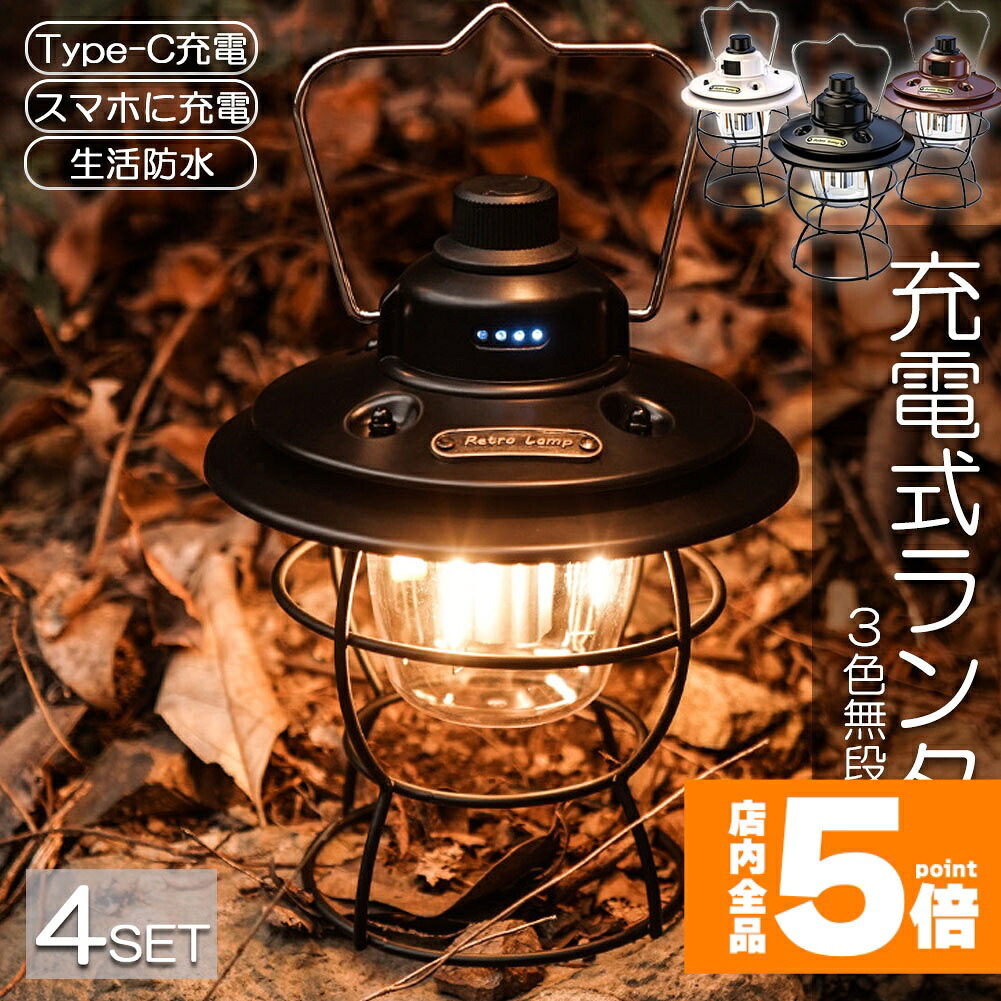 ★期間限定！ポイント5倍★ランタン 充電式 屋外 おしゃれ LEDランタン 4個セット レトロ 無段階調光 USB充電式 小型 3段階調色 アウトドア キャンプ用品 夜釣り 応急 防災 停電用 非常用 リチウム電池内蔵 キャンプ用品 雰囲気