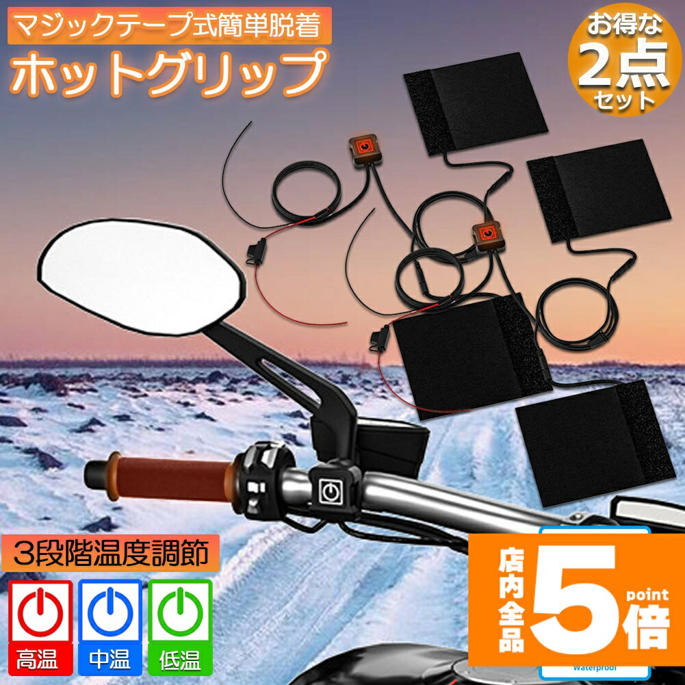 楽天市場】グリップヒーター バイク用 巻き付け オートバイ用 グリップ
