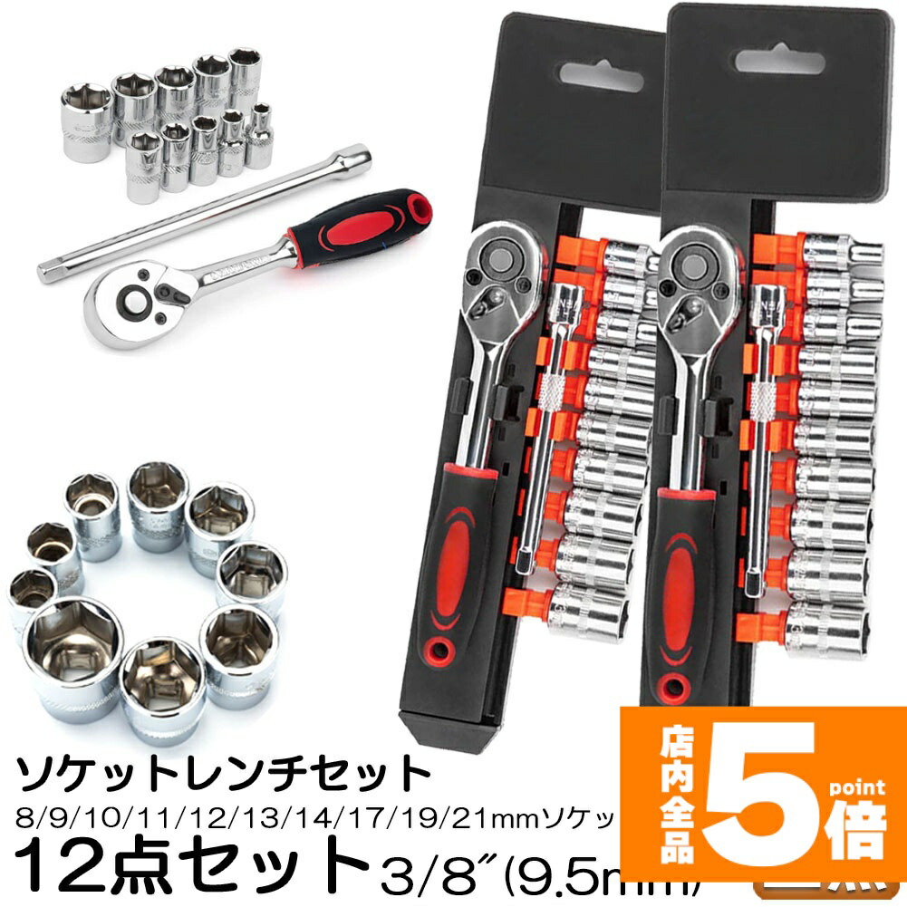 楽天市場】☆ポイント5倍 マラソンセール☆ソケットレンチセット