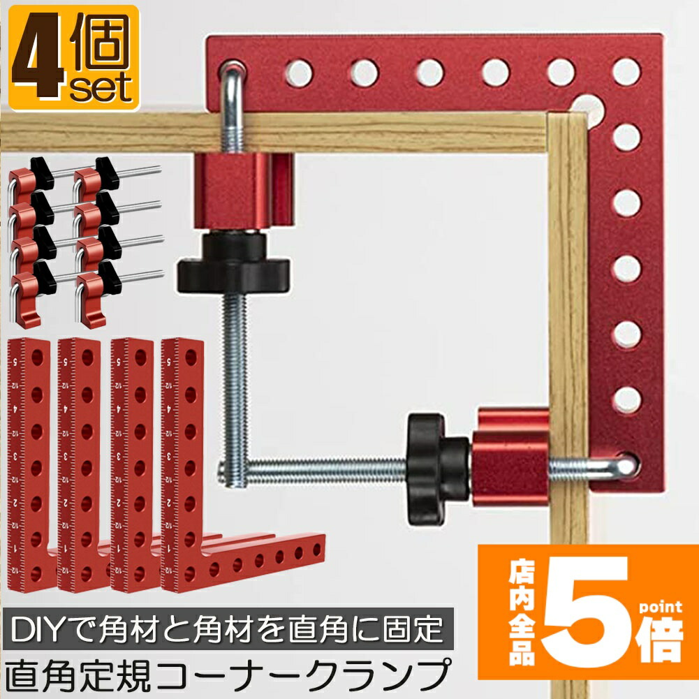 ★期間限定！ポイント5倍★ コーナークランプ 木工 diy 4個セット 工具 直角 90度 クランプ工具 アルミ合金製 直角 90度 最大固定幅55mm対応 調整可能 木工 溶接 DIY 日曜大工 固定工具 溶接 調整可