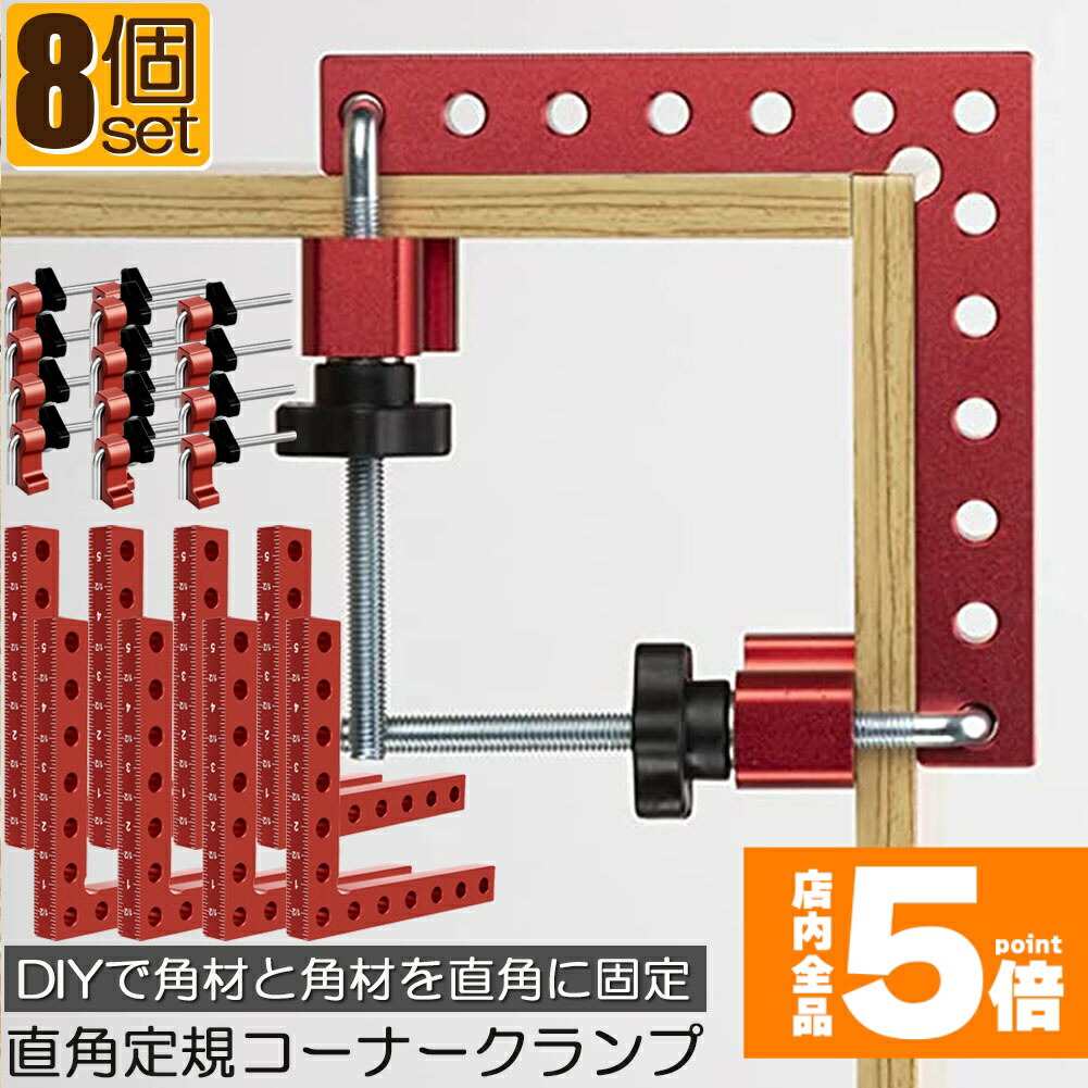 ★期間限定!ポイント5倍★コーナークランプ 木工 diy 8個セット 工具 直角 90度 クランプ工具 アルミ合金製 直角 90度 最大固定幅55mm対応 調整可能 木工 溶接 DIY 日曜大工 固定工具 溶接 調整可|ヒットストア