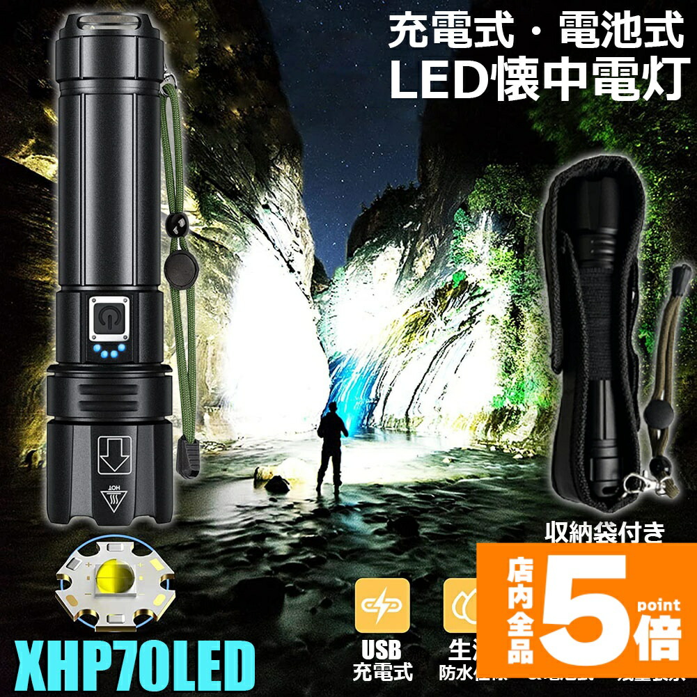★期間限定！ポイント5倍★懐中電灯 XHP70 強力 防水 USB充電式 電池式 LCD残量表示 ズーム機能 5モード調光 TYPE-C入力 USB出力 ledライト フラッシュライト かいちゅうでんとう led 明るい ハンディライト 登｜ヒットストア
