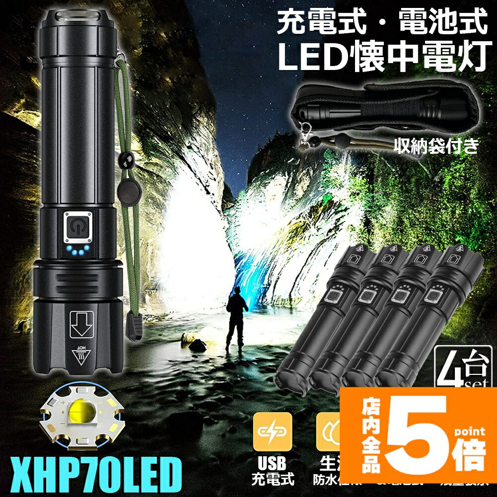 ★期間限定！ポイント5倍★ 懐中電灯 XHP70 強力 防水 4個セット USB充電式 電池式 LCD残量表示 ズーム機能 5モード調光 TYPE-C入力 USB出力 ledライト フラッシュライト かいちゅうでんとう led 明るい ハン