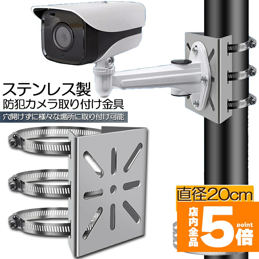 ★期間限定！ポイント5倍★【ランキング受賞！】 防犯カメラ ポール 取付金具 カメラ ブラケット スタンド ステンレス製 ハウジング 穴開け ビス止め 不要 監視カメラ ダミー ハウジング ブラケット円柱 角柱 屋外 設置 すぐ使える