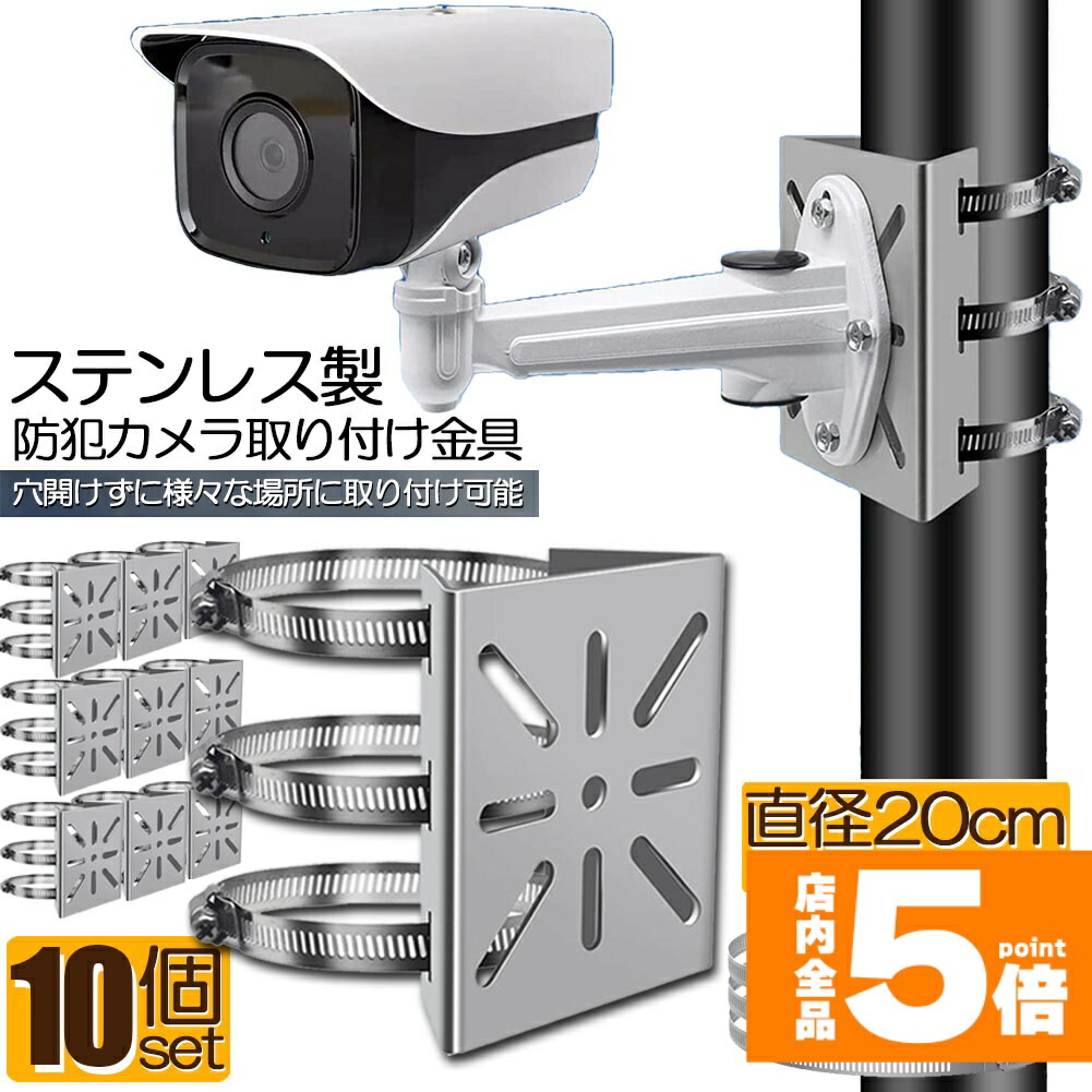 ★期間限定！ポイント5倍★防犯カメラ ポール 取付金具 10個セット カメラ ブラケット スタンド ステンレス製 ハウジング 穴開け ビス止め 不要 監視カメラ ダミー ハウジング ブラケット円柱 角柱 屋外 設置 すぐ使える