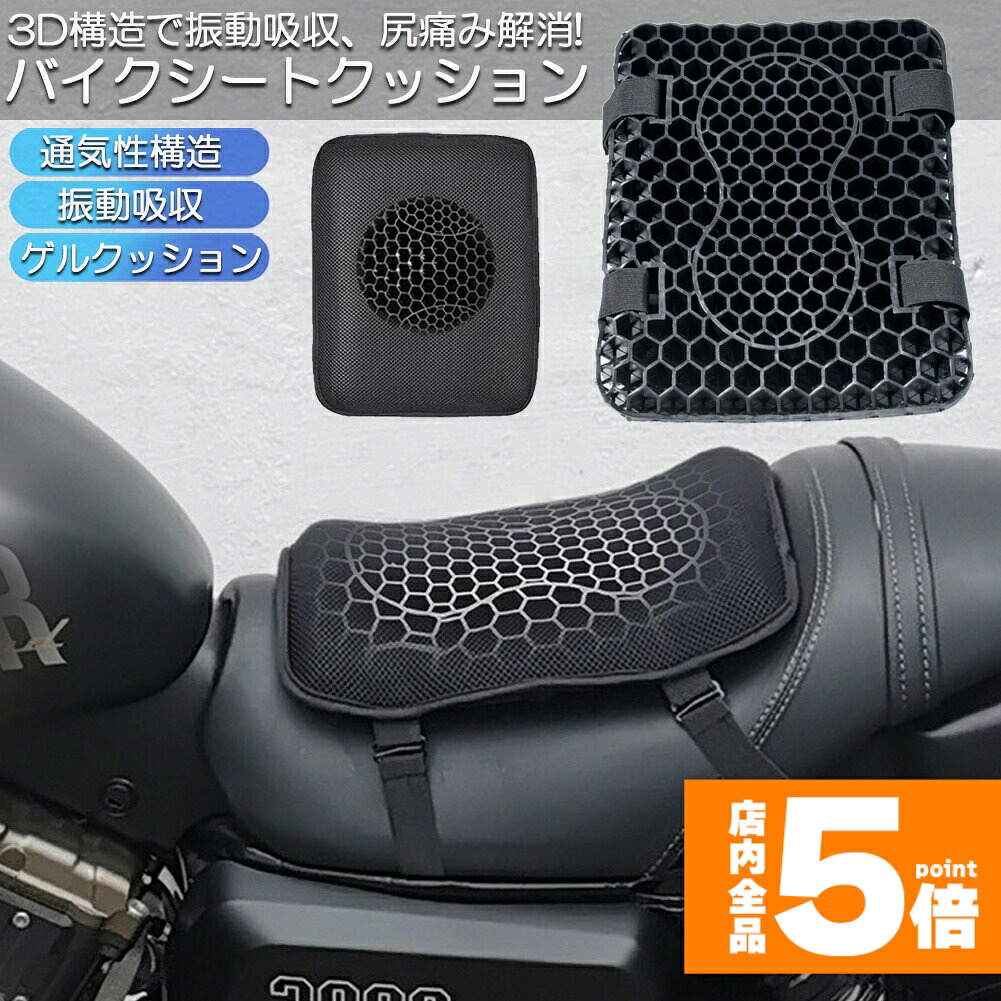 ★期間限定！ポイント5倍★ バイク シート クッション ゲルクッション ゲルシートカバー 3D メッシュシートカバー 四季通用 通気 衝撃吸収 人間工学 断熱 日焼け止め 濡れ防止 換気 バイク シートカバー スクーター用 メッシュシートカ