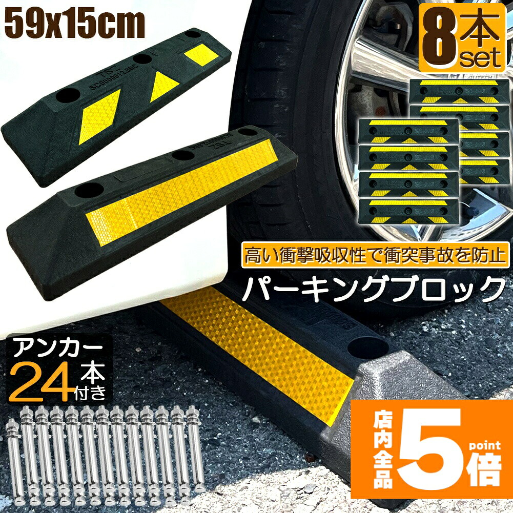 ★期間限定！ポイント5倍★ パーキングブロック 8本セット 車輪止め ゴムブロック 反射板付き 車止め カーストッパー タイヤ止め 衝突防止 駐車場 駐車スペース 輪止め タイヤブロック 車庫 駐車 ガレージ パーキング 固定アンカー付き