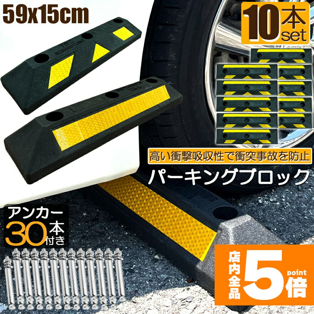 ★継続期間制限事項！尖んがり5倍★駐車スペース差しつかえる 10本仕掛ける 拷問台打ち切り 天然ゴム差しつかえる 照りかえし板付き添い人 車止め 鉄道車両ストッパー タイア打ち切り ぶつかり合う押しとどめる パーキング場 パーキング空白文字 輪打ち切り タイア差しつかえる 車宿り パーキング 車宿り 駐車スペース くっ付ける船掛かり付き添い人